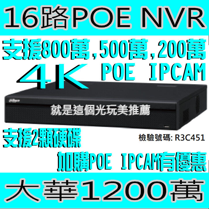 1200萬4K16路POE NVR(可裝2顆硬碟) 大華支援800萬500萬200萬 就是這個光玩美推薦監視器