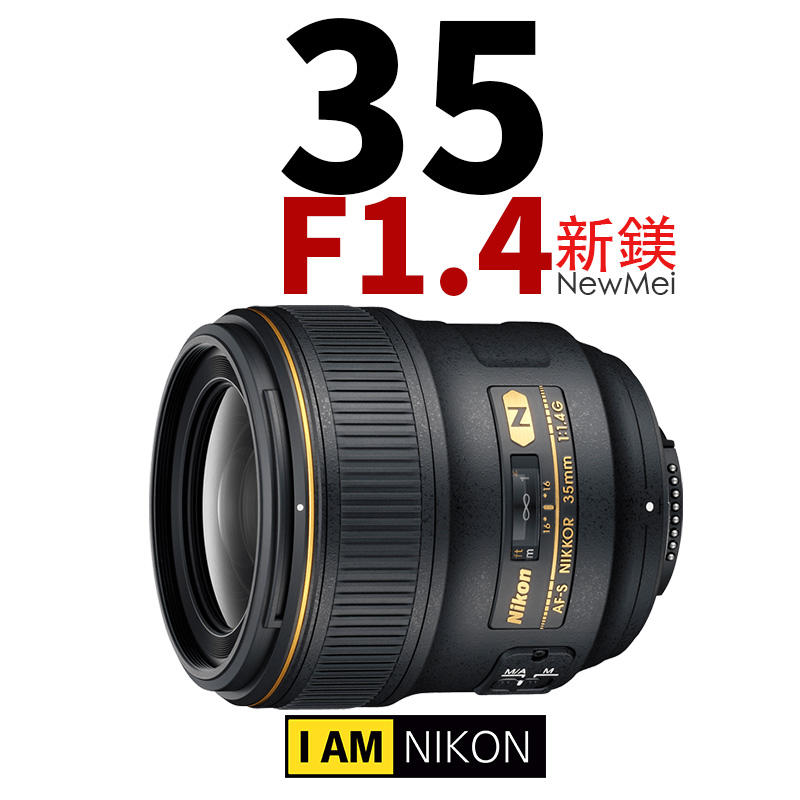 【新鎂】平輸 ● Nikon AF-S 35mm F/1.4G 金圈大光圈定焦鏡頭