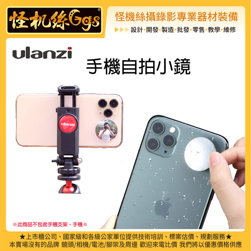 怪機絲 Ulanzi 手機自拍小鏡-5 Vlog 自拍 手機 錄影 攝影 鏡子 後置攝像頭