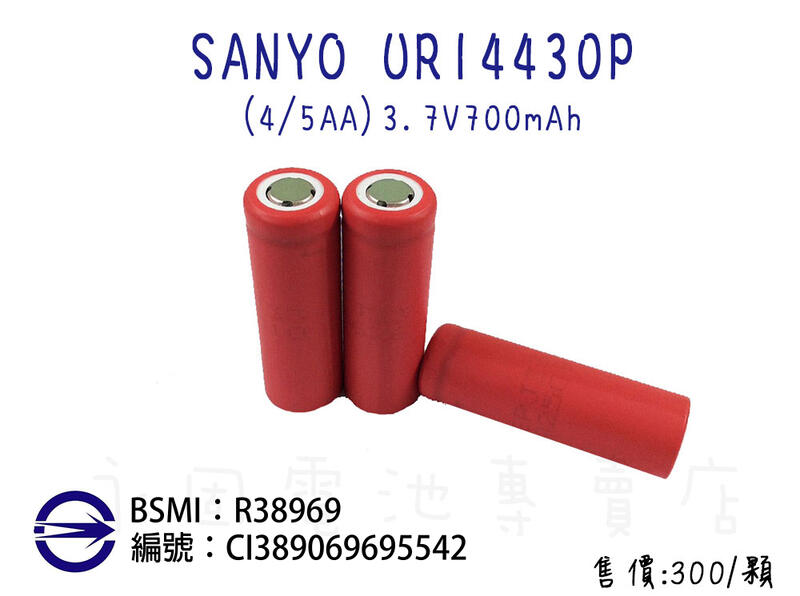 「永固電池」SANYO 日本製UR14430P(4/5AA) 3.7V 700mAh可充電鋰電池