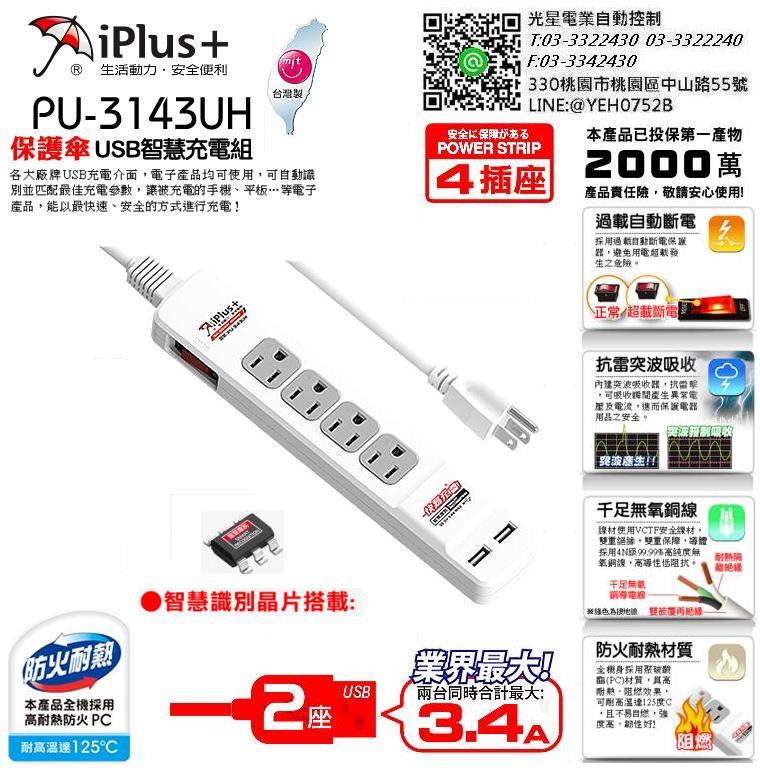 9尺-保護傘快易充USB智慧充電組(4座單切+USB*2) PU-3143UH (2.7M)