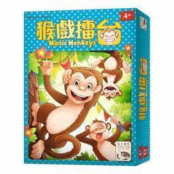 滿千免運 正版桌遊 猴戲擂台 Manic Monkeys 繁體中文版