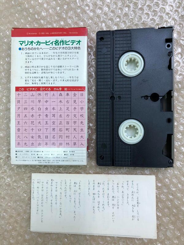 非売品・動作確認済】マリオ•カービィ 名作ビデオ 小学一年生 特別編集 