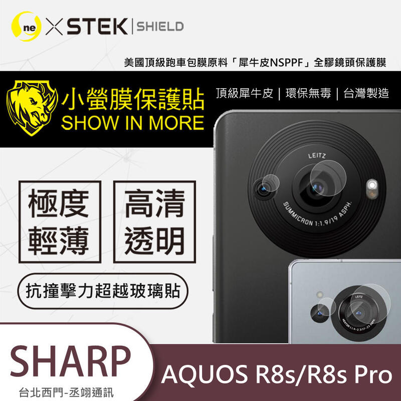 圓一 小螢膜 鏡頭保護貼 SHARP AQUOS R8S / R8S Pro 鏡頭貼 2組入 犀牛皮材質 抗撞擊