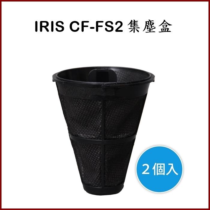IRIS CF-FS2 原廠集塵盒 FAC2專用集塵盒 集塵濾網 (1組2個)