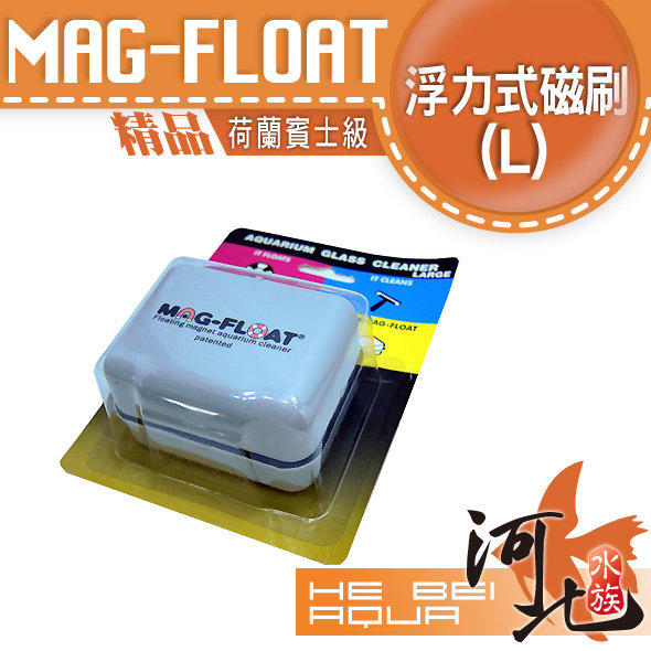 [ 河北水族 ] MAG-FLOAT 【 浮力式磁刷 L 】 浮力刷 磁力刷 磁鐵刷 清潔刮刀 缸壁清潔刷 荷蘭進口 