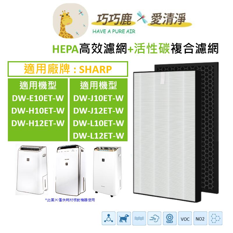 適用 SHARP 夏普 DW-E10FT-W DW-H10FT-W DW-H12FT-W DW-J10FT-W 濾網