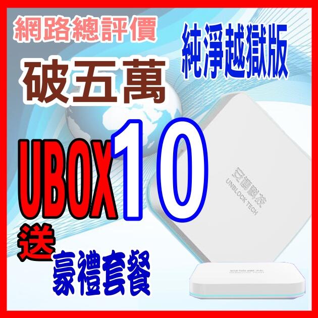 💞安 博盒子10代 安博 X12 UBOX9 UBOX10台灣公司貨🚩評價破五l 300 ls 500H 50