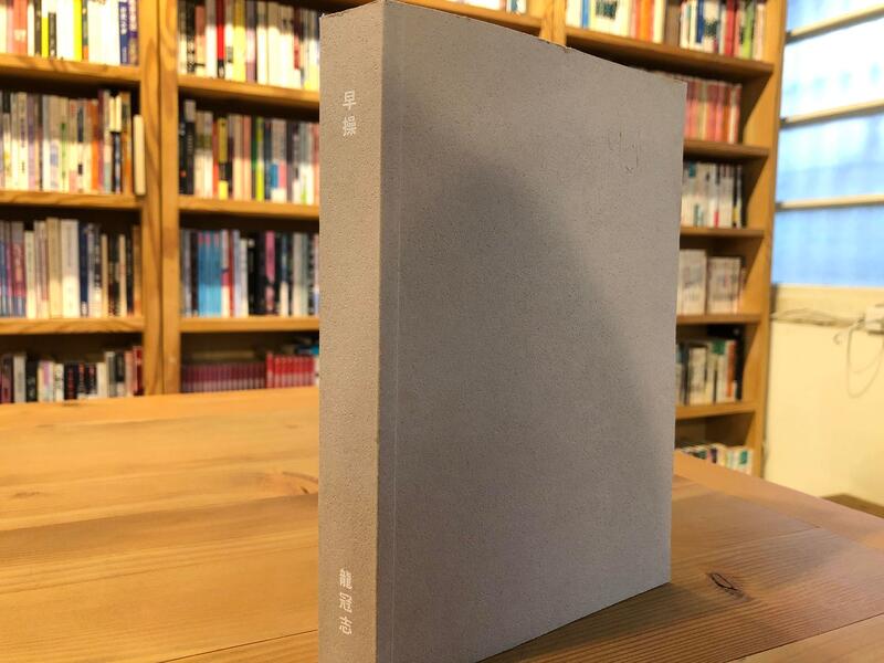 龍冠志《早操》:以歐洲唱片行為節點,進行一九八⚪年代搖滾樂的朝聖之旅