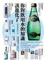 【蟹子魚的家】《你對飲用水的知識該進化了》ISBN:9865956055│漫遊者文化│日本天然水研究會│8成新