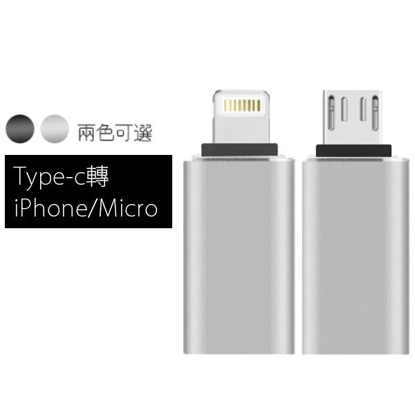 Type-C 轉 Micro USB iphone lightning 轉接頭 鋁合金 轉換頭 安卓轉接器 傳輸 充電
