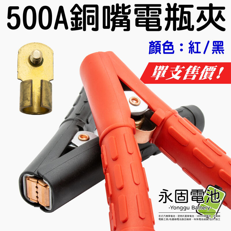「永固電池」500A 銅嘴電瓶夾 電源電瓶夾 鱷魚夾 紅/黑 （單支售、現貨） 銅夾