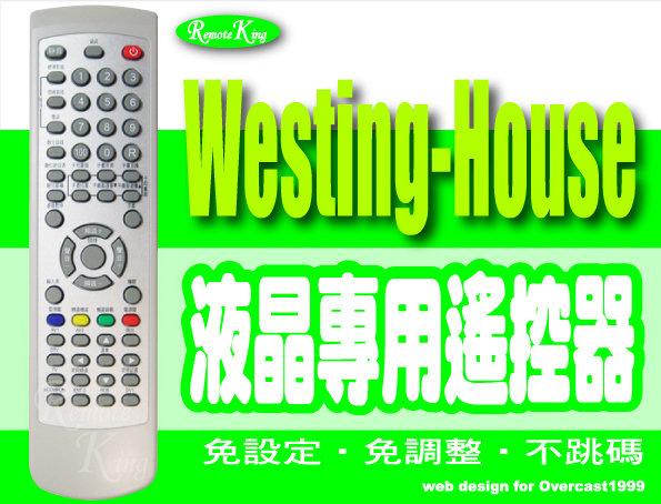 【遙控王】Westinghouse 西屋液晶電視LCD專用型遙控器(歡迎提供型號，詢問特殊機種)RC-271SC RC-257SB適用