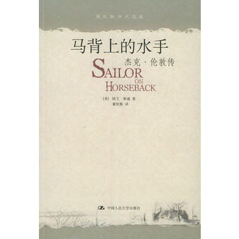 【書屋藏寶】《馬背上的水手：杰克‧倫敦傳》ISBN:9787300046334│五成新