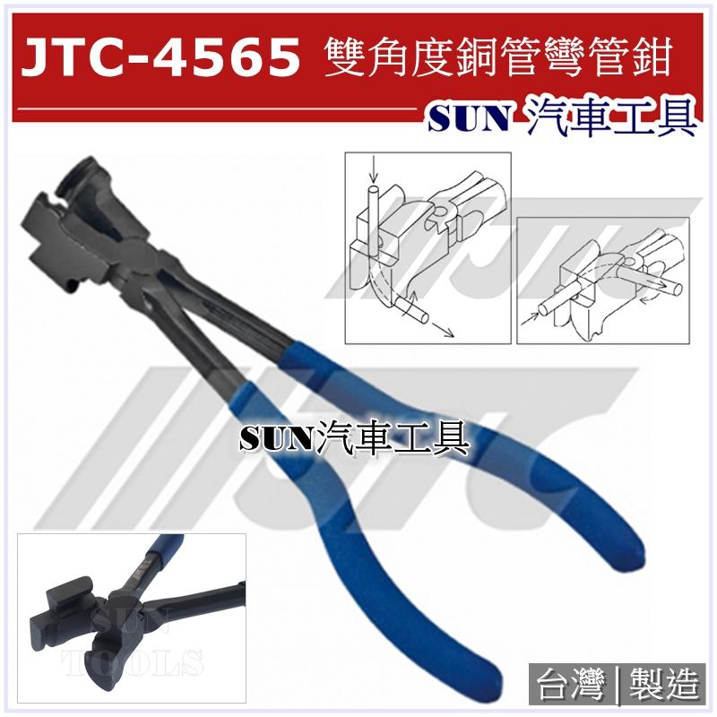 SUN汽車工具 JTC-4565 雙角度鋼管彎管鉗