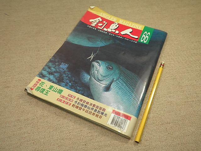 【嗜好_BAY】《釣魚人No.66(1996.元月號)》_六成新