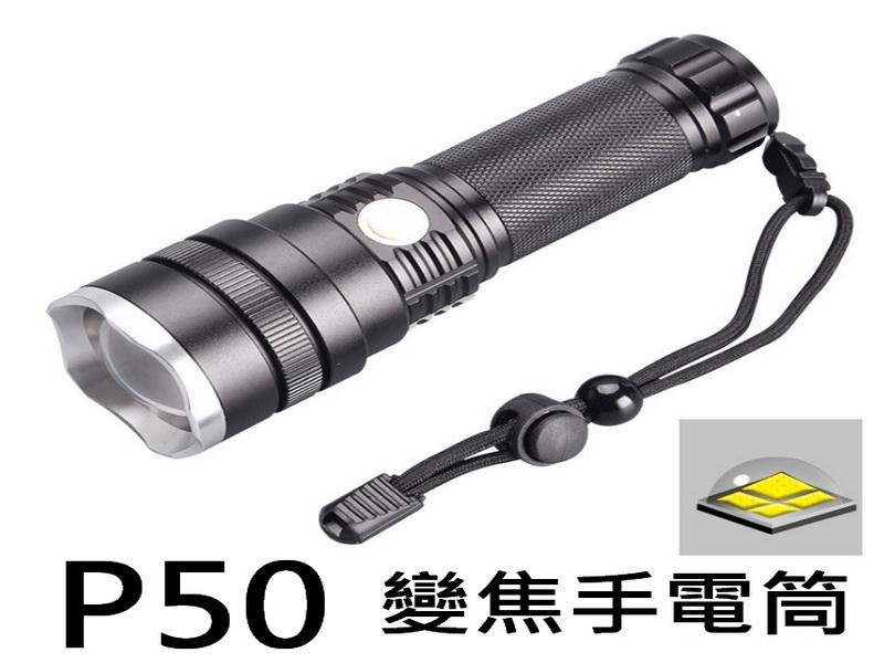 醬醬小店 CREE P50 XHP50 LED 伸縮變焦 強光手電筒 大功率 26650 UltraFire 神火