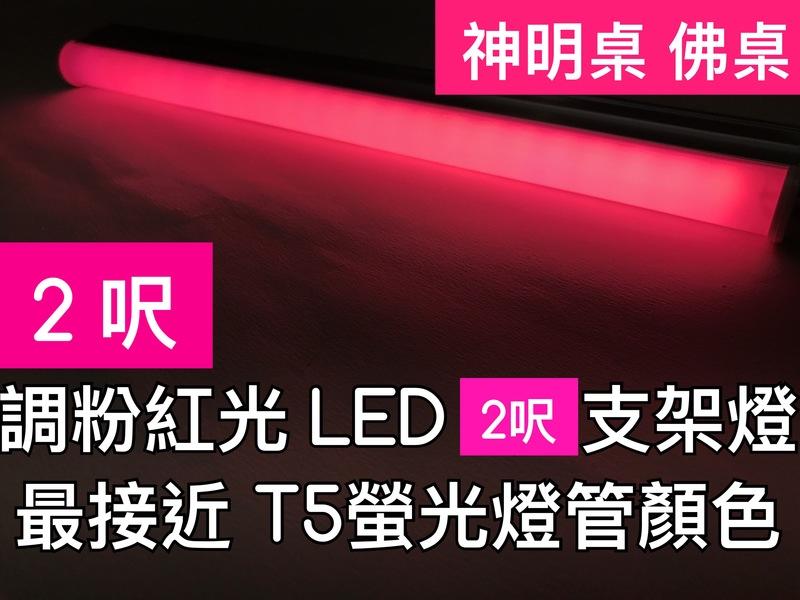 【築光坊】【台灣製】T5led 調色紅光 red 2呎 2尺支架燈 神明燈 佛桌 一體 代替t514w 植物生長燈 粉紅