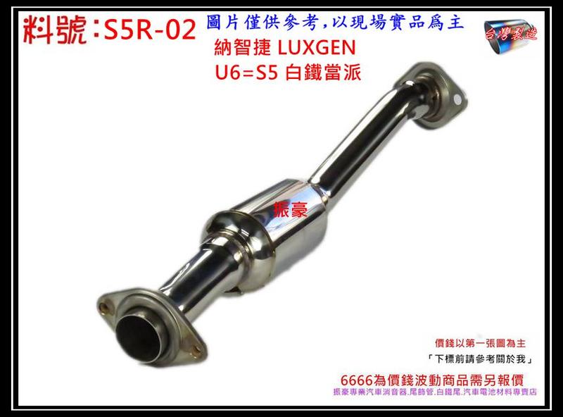 納智捷 LUXGEN U6 S5 白鐵 當派 54MM 消音器 排氣管 料號 S5R-02 另有代客施工