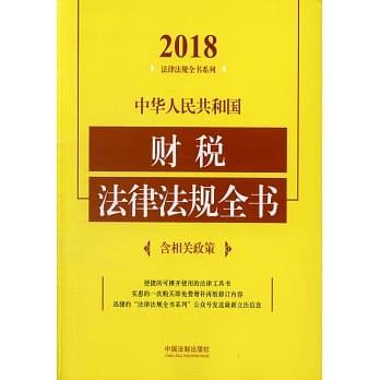 2018中華人民共和國財稅法律法規全書（含相關政策）