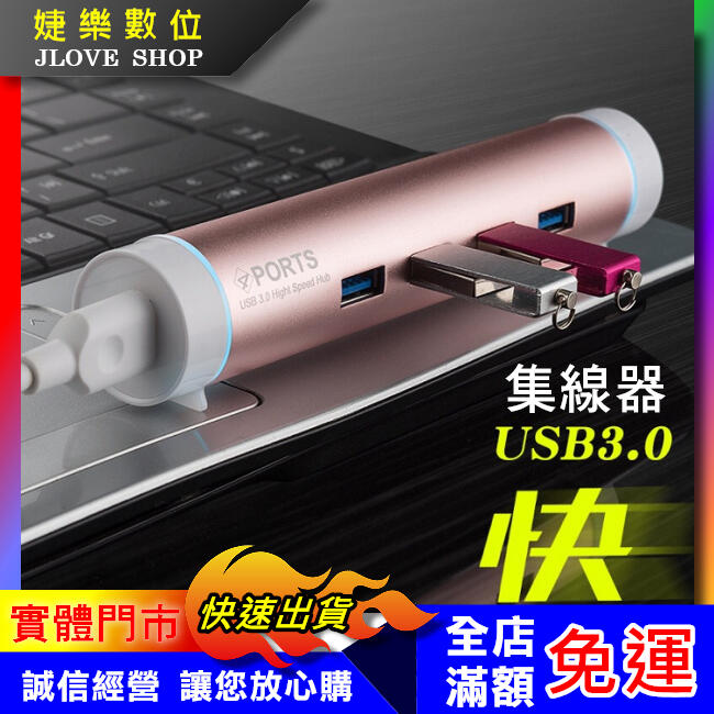 【實體門市：婕樂數位】高速USB3.0集線器 可供手機充電 5埠 HUB 電腦USB3.0分線器 筆電 擴充槽 供電