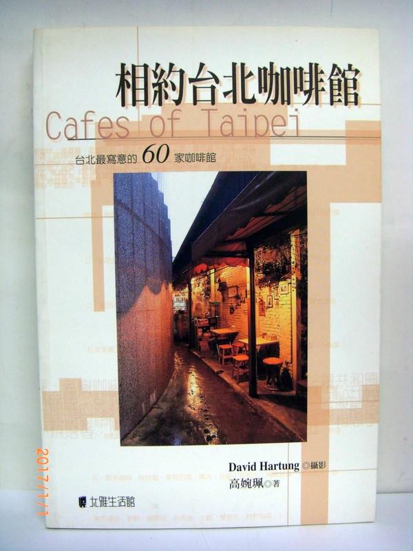 相約台北咖啡館 台北最寫意的60家咖啡館 飲食營業名錄│太雅生活館│高婉佩 美食指南 L3