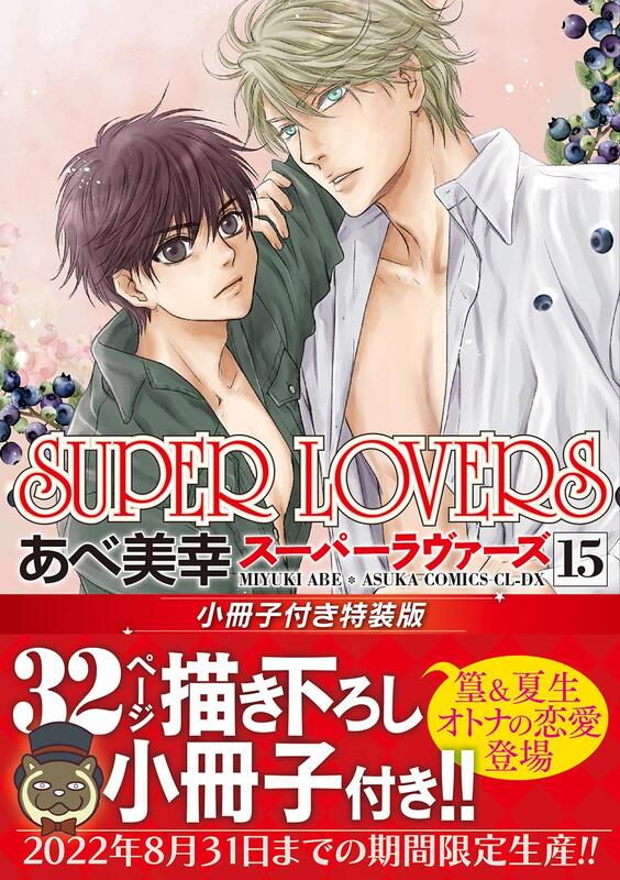 代訂)9784041116593 日文漫畫阿部美幸「SUPER LOVERS (15)」特裝版附