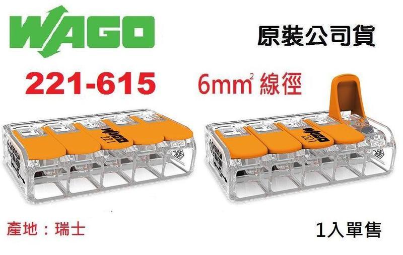 WAGO 221-615 公司貨快速接頭 5.5mm平方絞線用 1入單售 水電燈具佈線端子配線~NDHouse