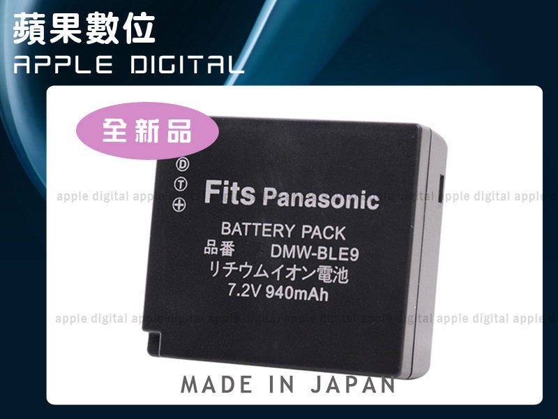 蘋果數位 Apple Digital Panasonic DMW-BLE9 日製電池 DMW-BLE9E GF3 GF-3 GF5 GF-5 GF6 GF-6  原廠 充電器 半年保固