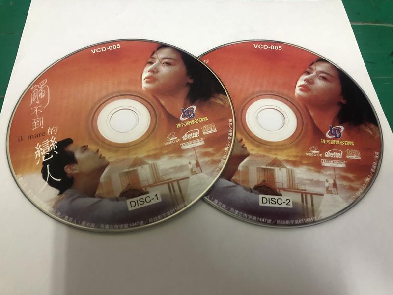2片合售 二手裸片 VCD 專輯 觸不到的戀人 李政宰 全智賢 <Z50>