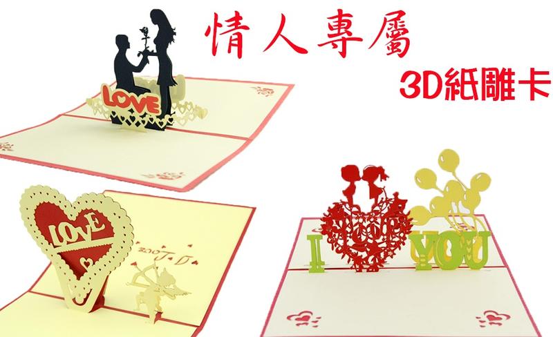【ZM】情人節卡片 3D 卡片 立體卡片 賀卡 紙雕 剪紙 ZM-0361