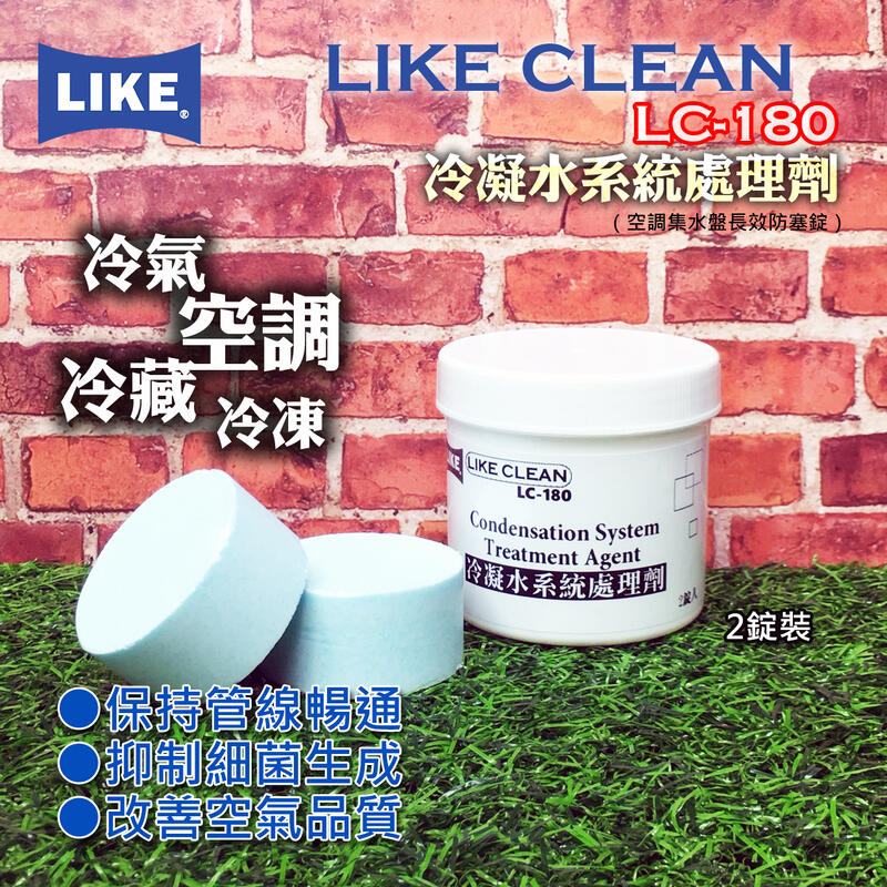 【聯想材料】LIKE CLEAN LC-180冷凝水系統處理劑-空調冷凍冷凝水集水盤管路防塞(2錠裝)-180元/罐