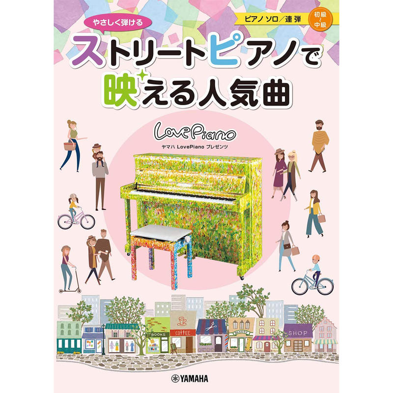 小叮噹的店 975055 鋼琴譜 初中級 LovePiano 閃耀的流行歌曲