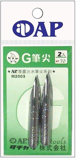 M2003-日本沾水筆尖系列-G筆尖(2入)<<漫畫、指甲彩繪、紙蕾絲、書寫硬體字專用>>