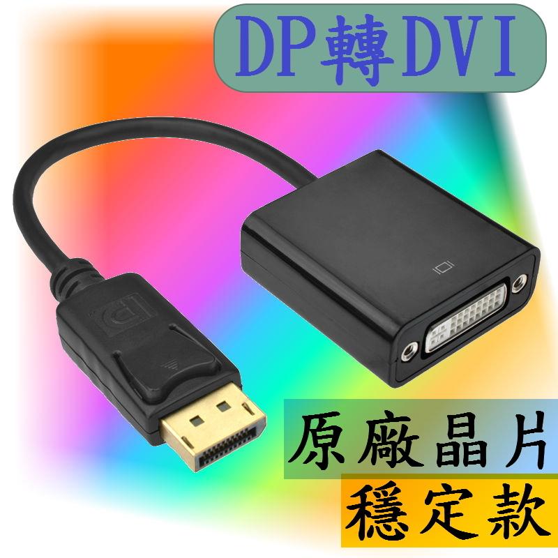美國原廠晶片 DisplayPort轉DVI DP轉DVI Displayport DVI線轉換器轉換線投影機電腦螢幕