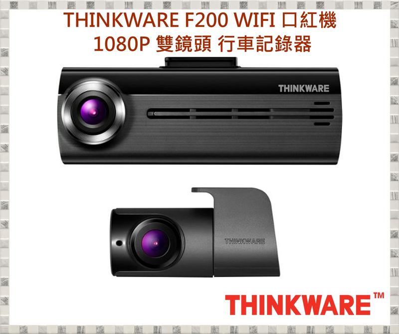 現貨 可議價 THINKWARE F200 WIFI 口紅機 1080P 雙鏡頭 行車記錄器(內附16G)