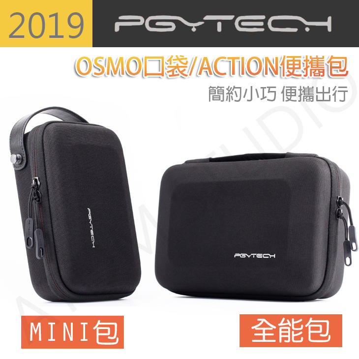 【高雄現貨】OSMO pocket / Action 時尚便攜包 PGY正品