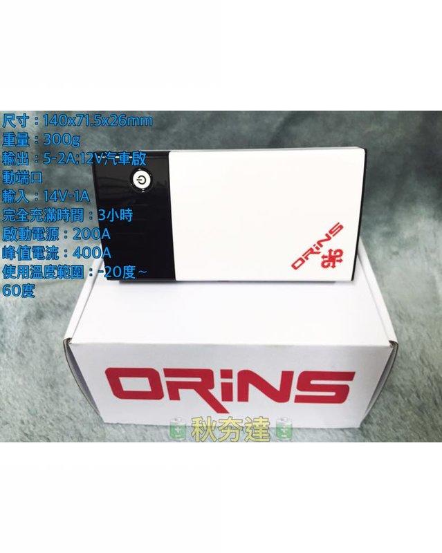 ORINS 多功能行動電源 汽機車緊急啟動救車電源 (加強版)