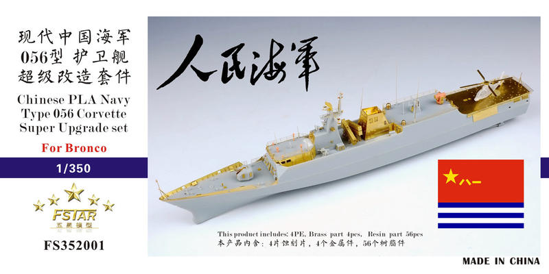 五星模型 FS352001 1/350 現代中國海軍 056型 護衛艦 超級改造套件 配威駿