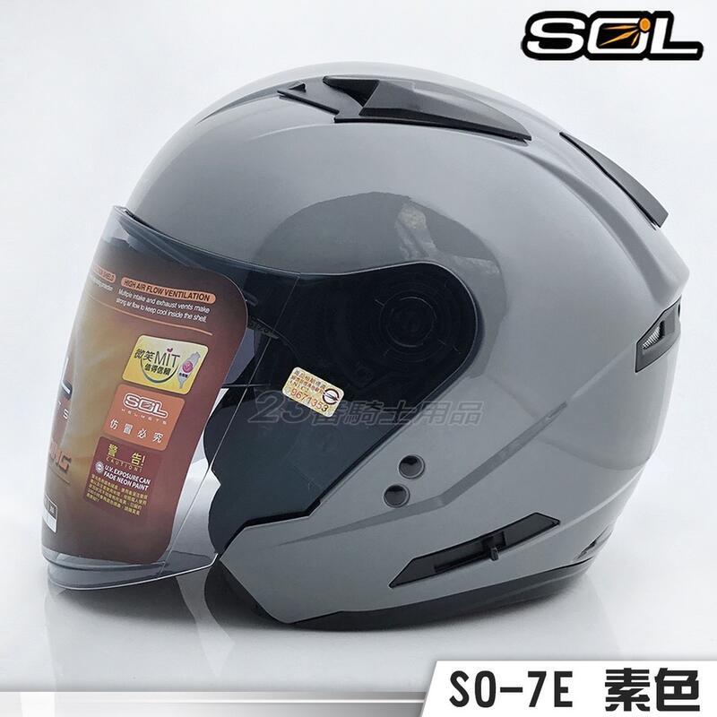 送贈品 SOL SO-7E 素色 水泥灰 內藏墨鏡 SO7E 安全帽 半罩 3/4罩 雙D扣 加長型鏡片｜23番
