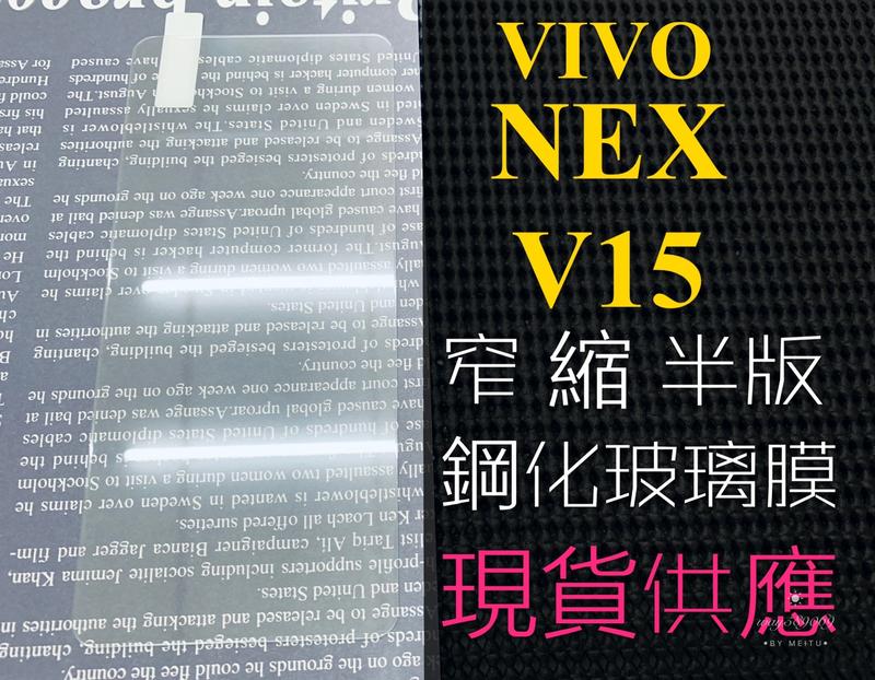 ⓢ手機倉庫ⓢ 現貨 ( V15 ) ( NEX ) VIVO ( 窄版 ) 鋼化玻璃膜 9H 透明 強化膜 保護貼