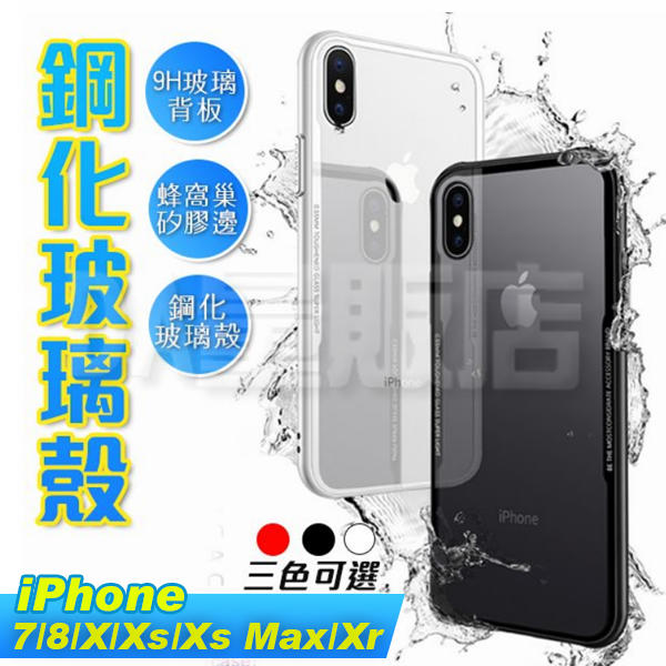 抗震防摔手機殼 高質感 iphone7 8 X plus Xs Max XR 款殼 手機殼 保護殼 防爆鋼化玻璃