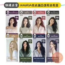 NAIRIA 奈良彌亞護髮染髮霜 / 褪色劑 漂髮 鉛筆灰 ...