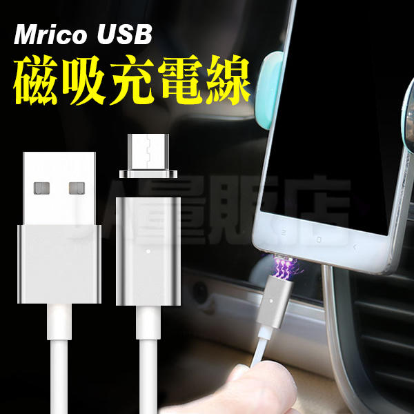 Micro USB 磁吸線 磁充線 磁力充電線 傳輸線 磁力線 磁吸充電線 HTC Samsung(80-2699)