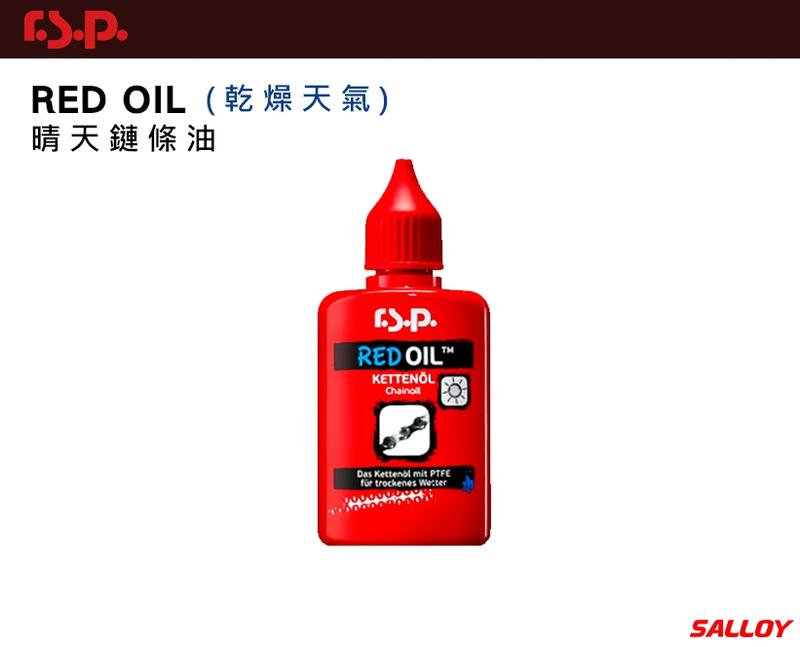 ★結束營業★全新RSP Red Oil™乾性鏈條油_晴天款_出清價!!
