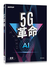 益大資訊~5G革命 ISBN:9789865025656 ACN035900 碁峰