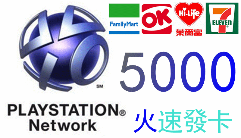 超商繳費 日本 PSN 點數卡 5000 點 PS3 PSP PS4 PSVITA 3000 1000 10000 序號