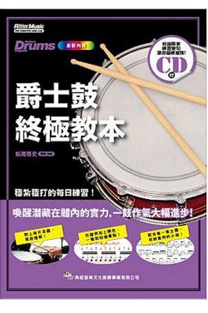 小叮噹的店- 爵士鼓系列 爵士鼓終極教本(附CD) 581441
