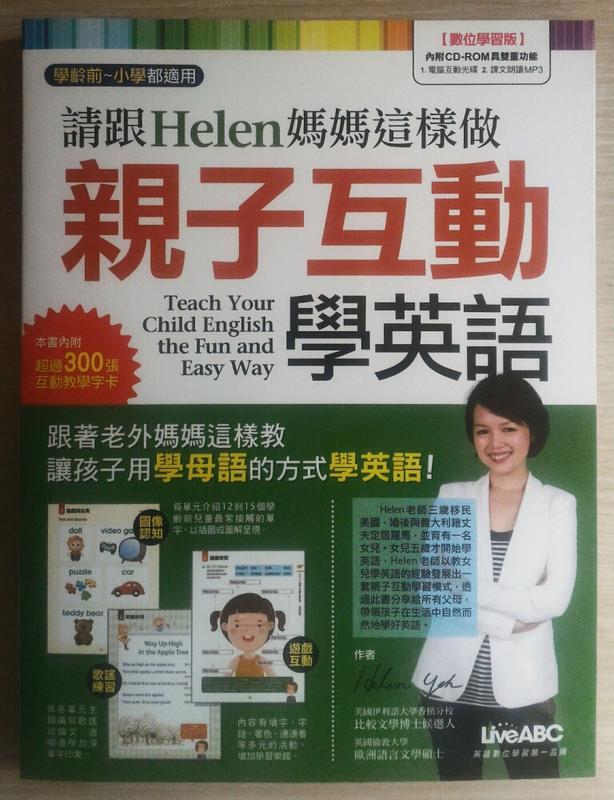 請跟Helen媽媽這樣做 親子互動學英語 附光碟 全新書