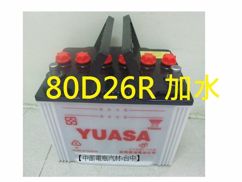 【中部電池-台中】YUASA湯淺80D26R通用110-5 65D26R 80D NX110-5 自取舊換新